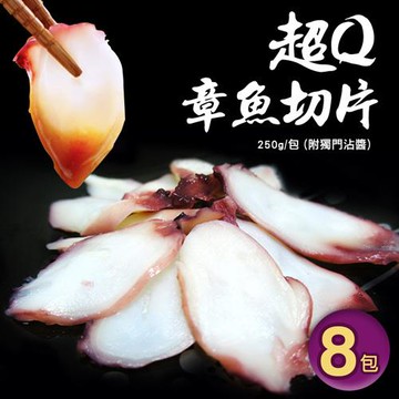 築地一番鮮 超Q章魚切片8包(250g/包,附獨門沾醬)