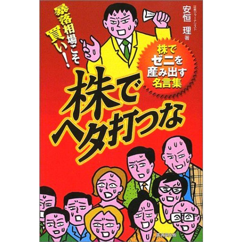 暴落相場こそ買い株でヘタ打つな?株でゼニを産み出す名言集