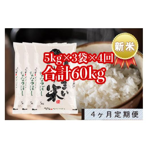 ふるさと納税 北海道 雨竜町 うりゅう米「ななつぼし」5kg×3袋 定期便！毎月1回・計4回お届け