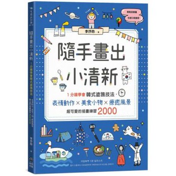 隨手畫出小清新：1分鐘學會韓式塗鴉技法，表情動作X美食小物X療癒風景，超可愛的插畫練習2000【城邦讀書花園】
