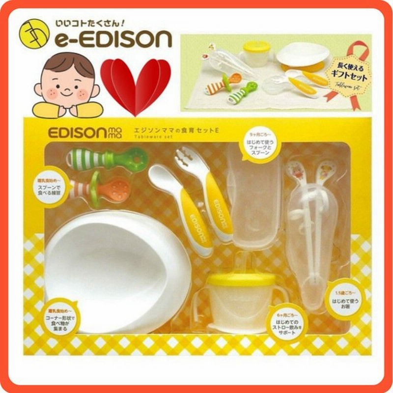 安心お届け エジソンママ Baby お食事セットe 赤ちゃん ベビー食器セット 離乳食 マタニティ 出産お祝い キッチン用品 ギフト 離乳食作り 日用品 カトラリー 通販 Lineポイント最大0 5 Get Lineショッピング