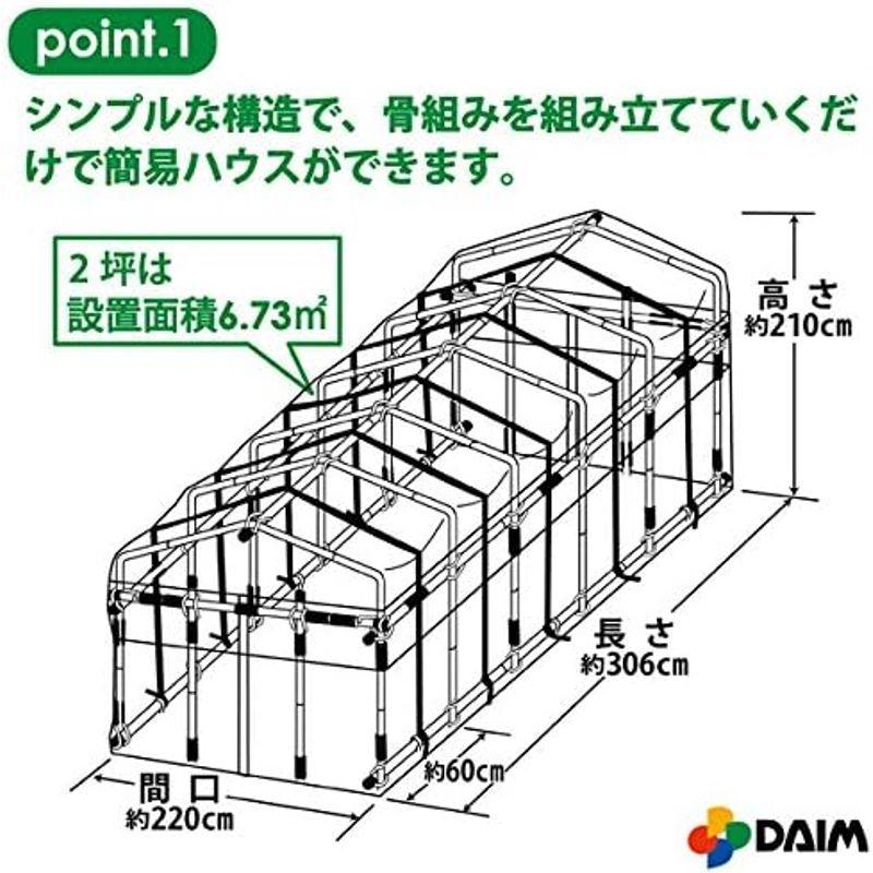 daim 夏は雨よけ、冬は保温で一年中使える ダイムハウス 2坪 替えビニール付きセット 家庭用 小型ハウス 温室ハウス 家庭用温室ハウス