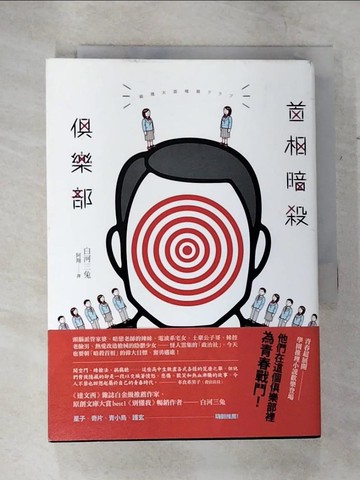 【書寶二手書T8／一般小說_B5T】首相暗殺俱樂部_白河三兔