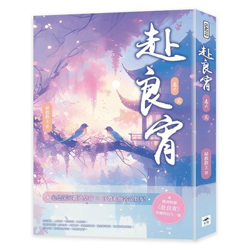 赴良宵（一）~（六）完【ttbooks】