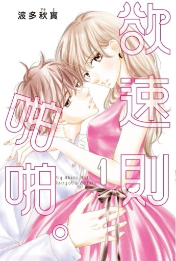 欲速則啪啪。（1）[二手書_良好]