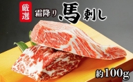 馬肉 熊本県肥育 厳選 霜降り馬刺し 約80g