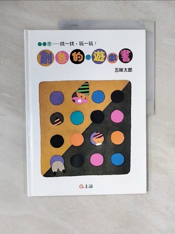 【書寶二手書T1／少年童書_ZMZ】創意的遊戲書－找一找.玩一玩_五味太郎，圖