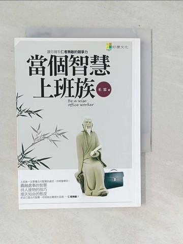 【書寶二手書T1／財經企管_SQN】當個智慧上班族_米霖