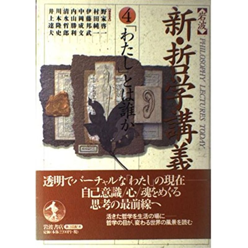 岩波 新・哲学講義〈4〉「わたし」とは誰か