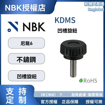 【高強度防鏽】不鏽鋼螺絲 緊固件 凹槽旋鈕 五金配件 工業級標準 防滑易擰 KDMS槽型 機械設備專用