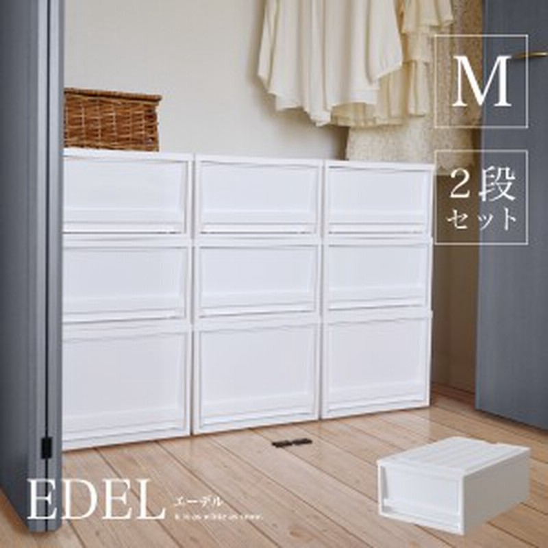 収納ケース Edel エーデル M 2段セット 収納ボックス 収納box おしゃれ プラスチックケース 衣類収納 押入れ クローゼット モノト 通販 Lineポイント最大1 0 Get Lineショッピング