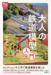 大人の鉄道模型入門 [本]