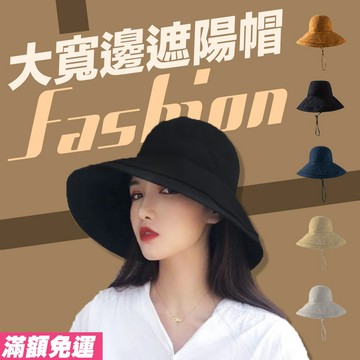 台灣現貨 大帽沿遮陽帽 棉麻大帽簷帽 女生帽子 日系素色漁夫帽 防風繩 可調頭圍 H05