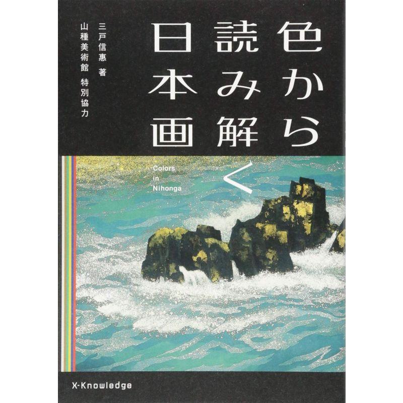 色から読み解く日本画