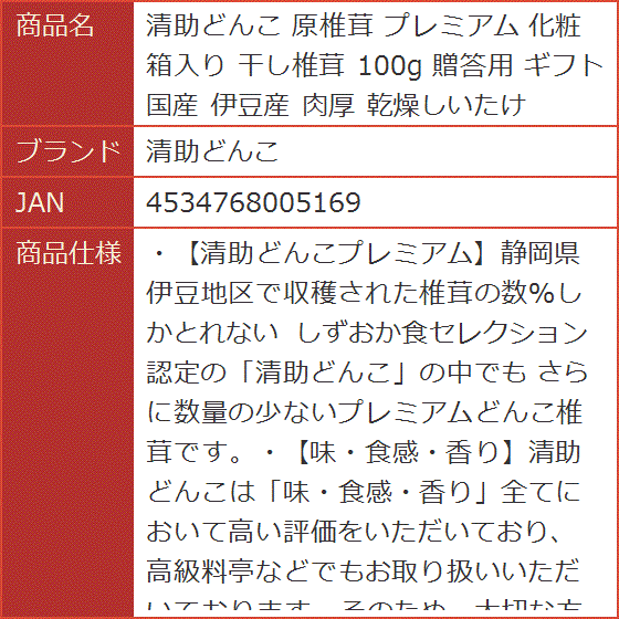 原椎茸 プレミアム 化粧箱入り 干し椎茸 100g 贈答用 ギフト 国産 伊豆産 肉厚 乾燥しいたけ