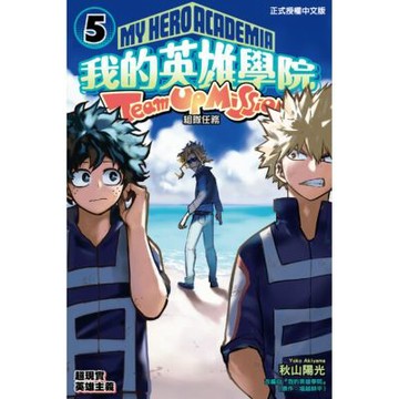 我的英雄學院 組隊任務 (5)_Readmoo 讀墨電子書