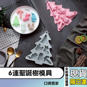 現貨隔日達⚡6連聖誕樹模具 巧克力 餅乾矽膠模具 糖果布丁甜點模具 蛋糕烘焙用具 翻糖模具 烘焙模具