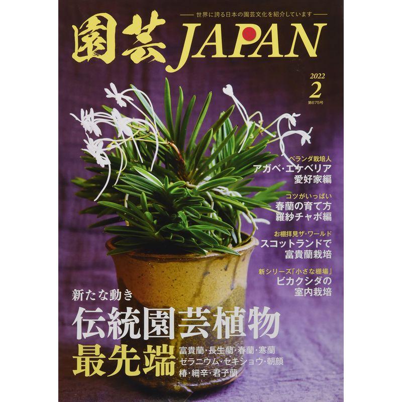 園芸Japan 2022年 02 月号 雑誌