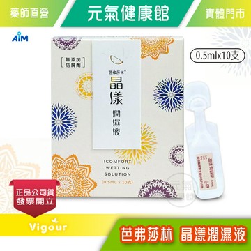 芭弗莎林 晶漾潤濕液 0.5mlx10支/盒 迪森醫藥 PIC/S GMP專業眼藥廠 隱眼濕潤 無添加防腐劑  》元氣健康館
