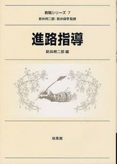 進路指導 教職シリーズ7 新井邦二郎