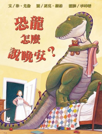 恐龍怎麼說晚安？（新版）[二手書_良好]