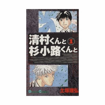 清村くんと杉小路くんと １ ガンガンｃ 土塚理弘 著者 通販 Lineポイント最大0 5 Get Lineショッピング