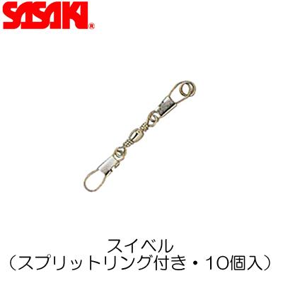 SASAKI ササキ スイベル スプリットリング付き 10個入 (M-740) 新体操 体操 手具 リボン スティック 交換用 パーツ 部品 金具 ステンレス アクセサリー