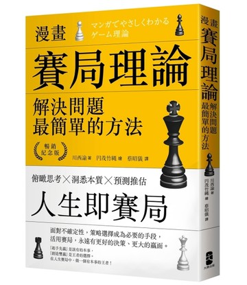漫畫 賽局理論，解決問題最簡單的方法【暢銷紀念版】[二手書_近全新]