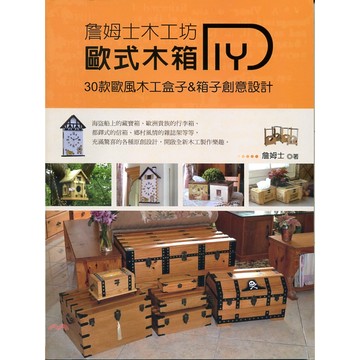 《教育之友文化》詹姆士木工坊：歐式木箱DIY[79折]