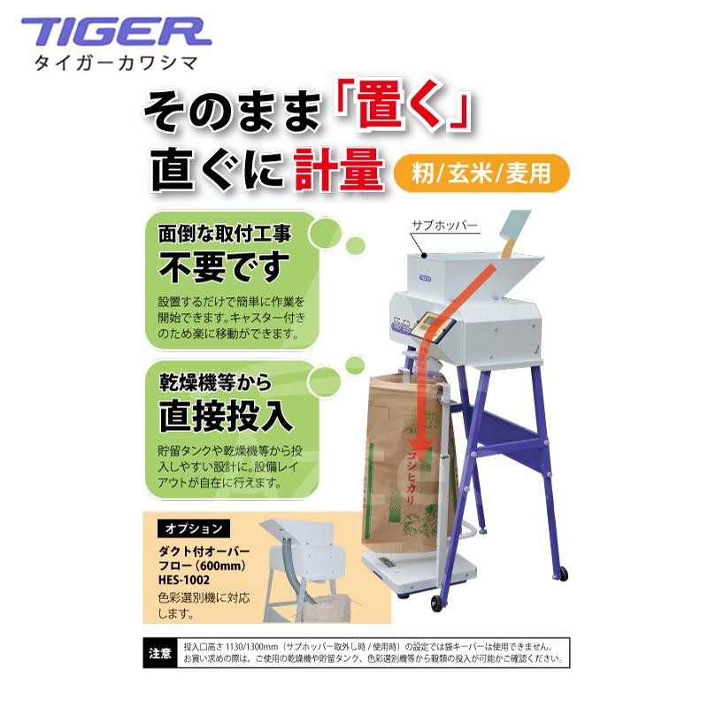 タイガーカワシマ｜袋詰自動計量機 eスケール <籾/玄米/麦用> ES-62 処理応力：3600(60 俵)＜玄米＞/2400(40 俵)＜籾/ 麦＞  | LINEブランドカタログ