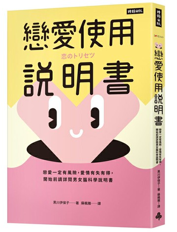 戀愛使用說明書：戀愛一定有風險，愛情有失有得，開始前請詳閱男女腦科學說明書