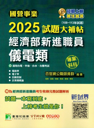 國營事業2025試題大補帖經濟部新進職員【儀電類】專業科目(108~113年試題)[適用台電、中油、台水、台糖考試] (1版) 百官網公職師資群 2024 大碩