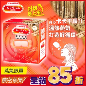 美舒律 蒸氣眼罩 悠然檜木香 12片裝