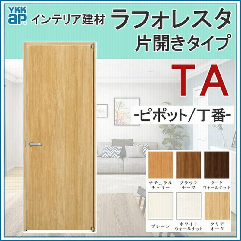 室内ドア ラフォレスタ Ta 防音ドア 077 W778mm H33mm Ykkap 室内建具 建具 室内建材 ドア 扉 リフォーム Diy 通販 Lineポイント最大get Lineショッピング