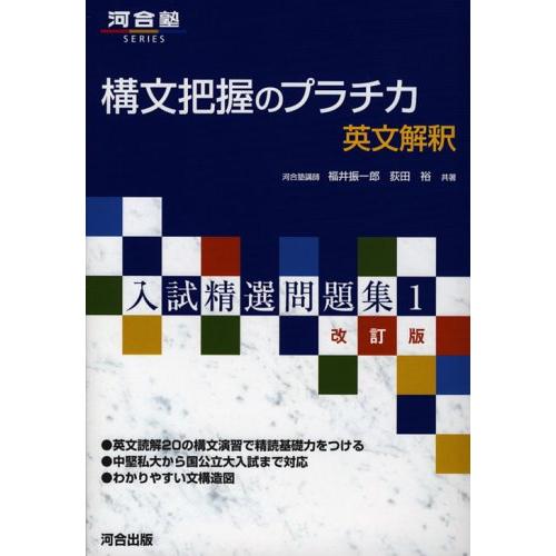 構文把握のプラチカ英文解釈