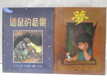 【書寶二手書T3／少年童書_OQ6】鼴鼠的音樂_夢_2本合售