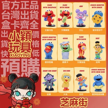 【小穎玩具】芝麻街 基礎 系列 盲盒 公仔 POPMART 盒玩 泡泡瑪特 禮物 艾莫 敲鼓 伯爵 甜餅怪桶 艾摩書包