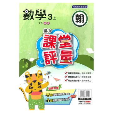 明霖國小課堂評量翰版數學3上