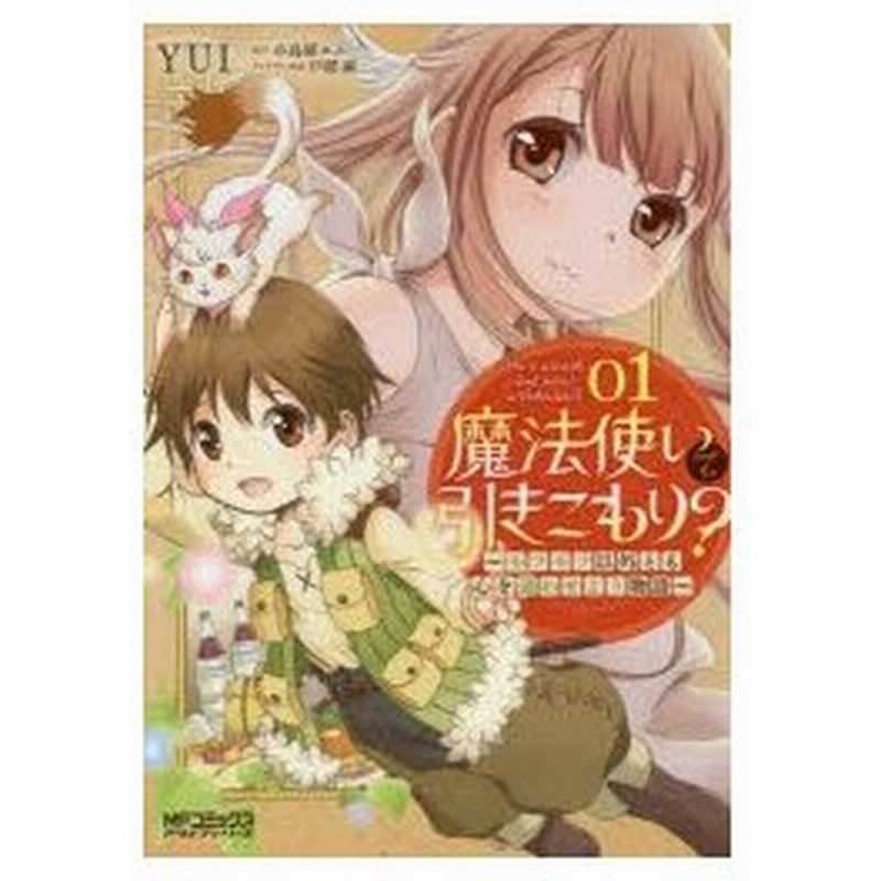 魔法使いで引きこもり モフモフ以外とも心を通わせよう物語 01 Yui 著 小鳥屋エム 原作 戸部淑 キャラクター原案 通販 Lineポイント最大0 5 Get Lineショッピング