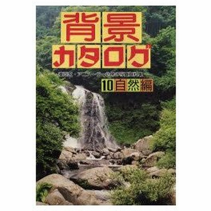 新品本 背景カタログ 漫画家 アニメーター必携の写真資料集 10 自然編 マール社編集部 編 通販 Lineポイント最大0 5 Get Lineショッピング