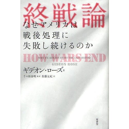 終戦論 なぜアメリカは戦後処理に失敗し続けるのか