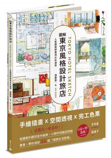 圖解東京風格設計旅店：人氣建築師實測水彩速寫【城邦讀書花園】