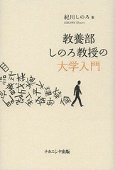 教養部しのろ教授の大学入門 紀川しのろ