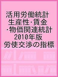 活用労働統計 生産性・賃金・物価関連統計 2010年版 労使交渉の指標 日本生産性本部生産性労働情報センター