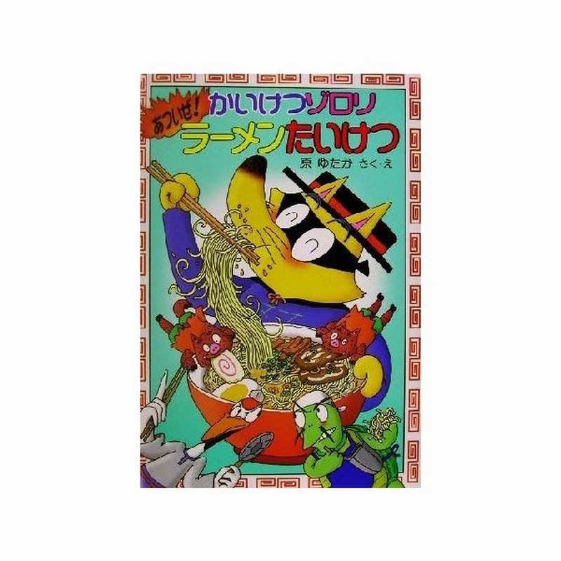 かいけつゾロリ あついぜ ラーメンたいけつ ポプラ社の新 小さな童話 かいけつゾロリシリーズ３０ 原ゆたか 著者 通販 Lineポイント最大get Lineショッピング