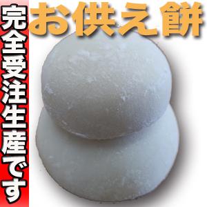 [予約]つきたて 米屋 手造り お供え餅 5合(約750g）