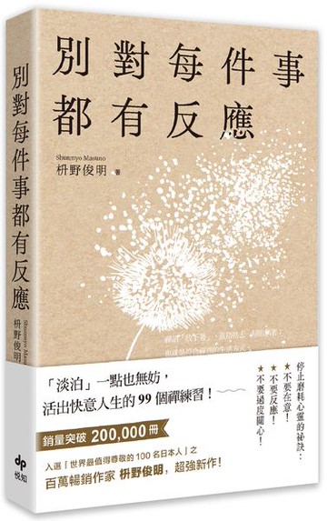 別對每件事都有反應：淡泊一點也無妨，活出快意人生的99個禪練習！【城邦讀書花園】