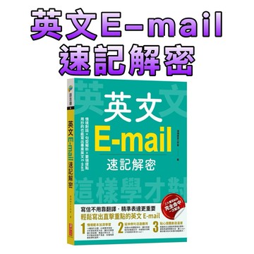 ⭐️現貨⭐️［童趣店鋪] 漢湘文化 英文E-mail速記解密