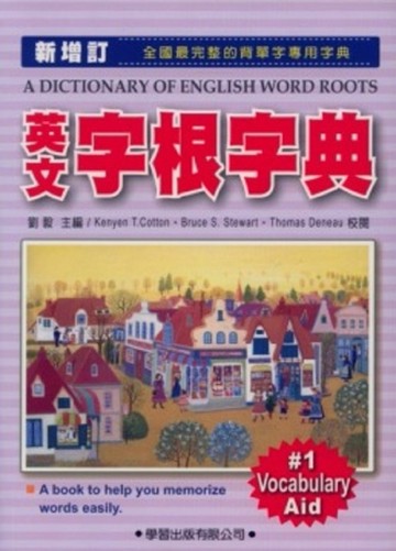 英文字根字典（新增訂）[二手書_良好]