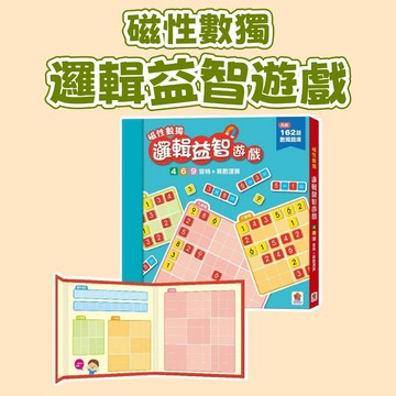 [說書客] 磁性數獨 邏輯益智遊戲 四六九宮格+數字運算 雙美 遊戲書 練習本 邏輯思考 益智推理 數感培養 腦力開發 專注訓練 記憶提升